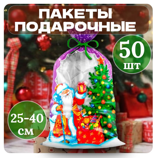 Пакет подарочный новогодний 25*40см Набор 50шт Добрый праздник без ...