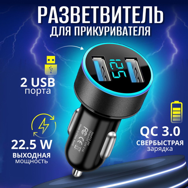 Разветвитель прикуривателя автомобильный с быстрой зарядкой 22.5 Вт, 2 ...