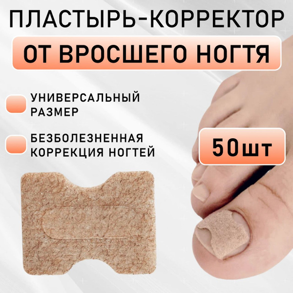 Корректор от вросшего ногтя BAOBIOKI пластырь от вросшего ногтя ...