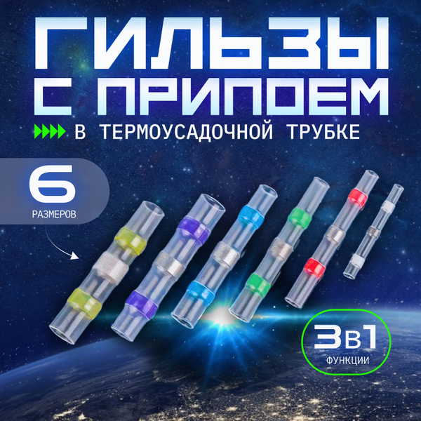Термоусадка с припоем и клеевым слоем (50 штук, для соединения проводов ...