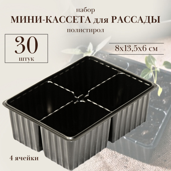 Мини-кассета для рассады 18 х 13,5 х 6 см, набор 30 штук по 4 ячейки ...