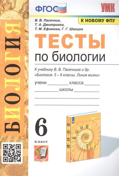 Тесты по биологии. 6 класс. К учебнику В.В. Пасечника и др. "Биология ...