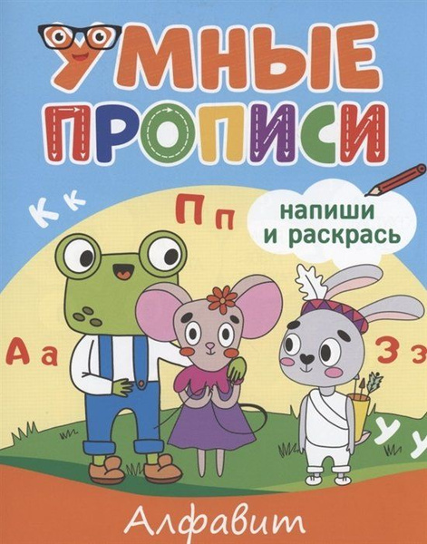 Умные прописи. Напиши и раскрась. Алфавит - купить с доставкой по ...