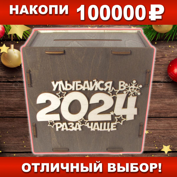 Интерактивная копилка для денег "Новый год 2024 100 тысяч (серая ...