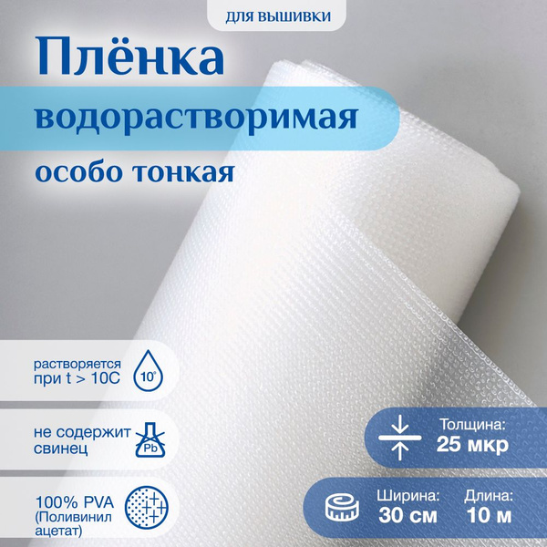 Водорастворимая пленка 0,3*10м для вышивки перфорированная - купить с ...