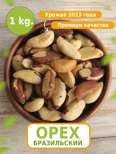Бразильский орех 1 кг - купить с доставкой по выгодным ценам в интернет ...