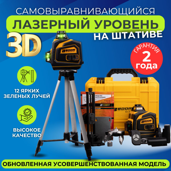 Купить Лазерный уровень/нивелир BOOM 3D 360 DLT-12/3GX с треногой 160см ...