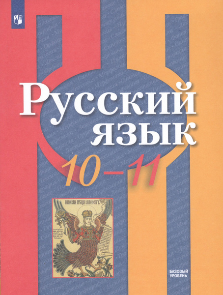 Русский язык. 10-11 класс. Учебник. Рыбченкова, Александрова, Нарушевич ...