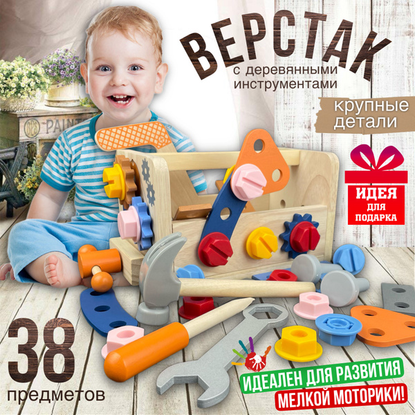 Детский деревянный набор инструментов Верстак, развивающий конструктор ...
