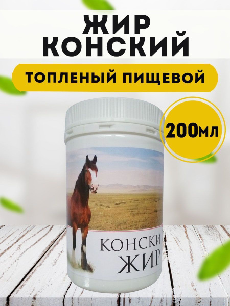 Жир конский топленый пищевой Медель 200 мл купить на OZON по низкой ...