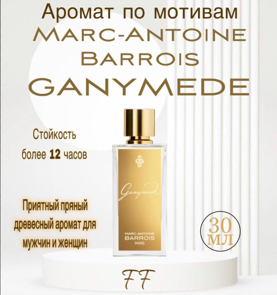 Масляные духи Marc-Antoine Barrois Ganymede / Ганимед 30 мл - купить с ...