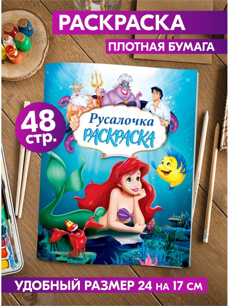 Раскраска для девочек, мальчиков, малышей антистресс "Русалочка ...