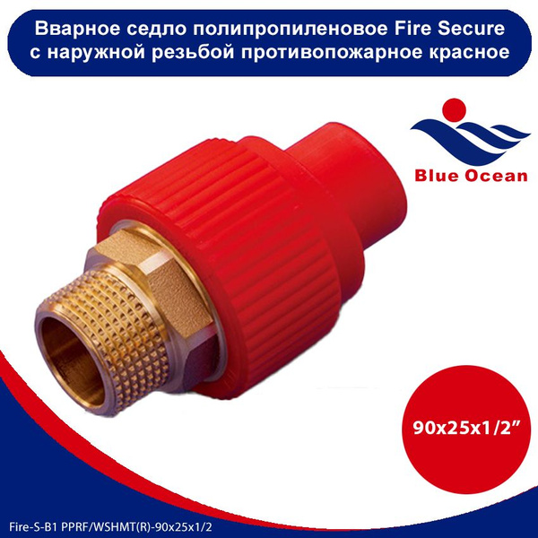 Вварное седло полипропиленовое Blue Ocean Fire Secure с наружной ...