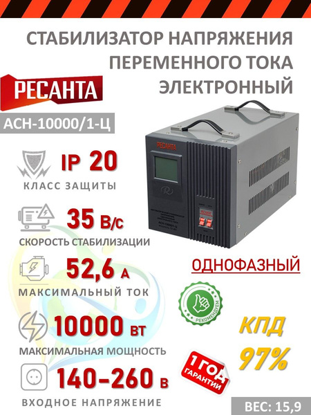 Однофазный стабилизатор напряжения 220В Ресанта АСН-10 000/1-Ц для дома ...