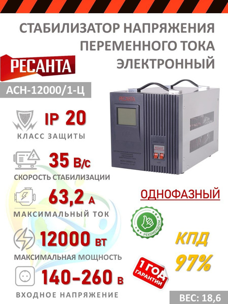 Однофазный стабилизатор напряжения 220В Ресанта АСН-12000/1-Ц для дома ...