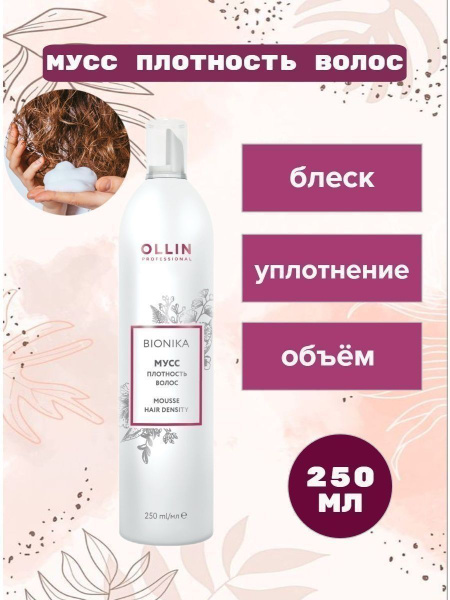 Мусс для волос Ollin Professional BioNika Mousse Hair Density 250 мл ...