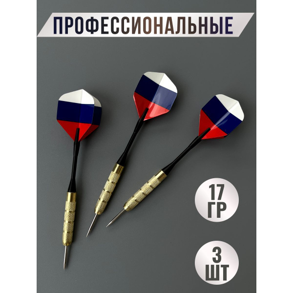 Дротики для дартс профессиональные - купить с доставкой по выгодным ...