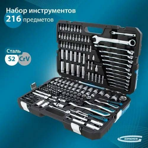Набор инструментов GROSS 216 предметов 14157 - купить по выгодной цене ...
