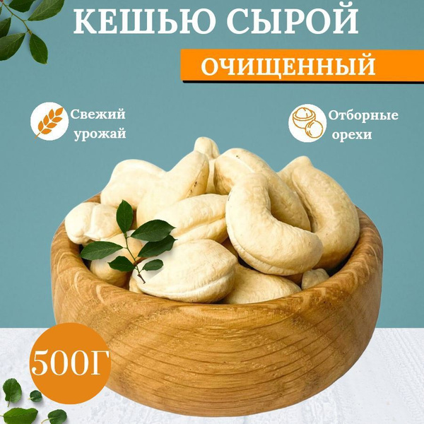 Орех кешью сырой, кешью сырой очищенный - купить с доставкой по ...