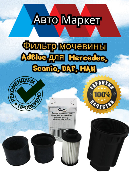 Фильтр мочевины Авто маркет avs.tatar DAF MAN Mercedes Scania - купить ...