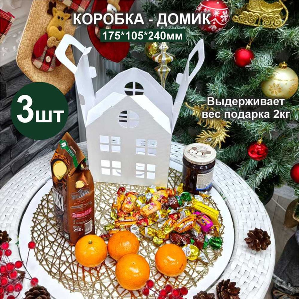 Коробка дом 24см / 3шт / для декора и подарка - купить по выгодной цене ...