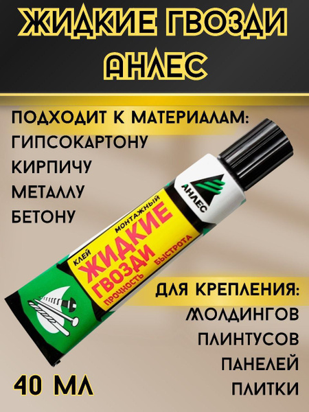 Монтажный клей жидкие гвозди 40 мл, белый - купить по выгодным ценам в ...