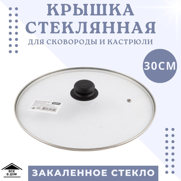 Крышка стеклянная универсальная для сковороды и кастрюли d30см ...