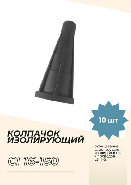 CI 16-150 Колпачок концевой изолированный (в комплекте 10 шт) - купить ...
