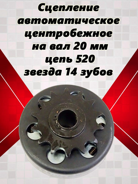 Сцепление автоматическое центробежное, на вал 20 мм, цепь 520, звезда ...