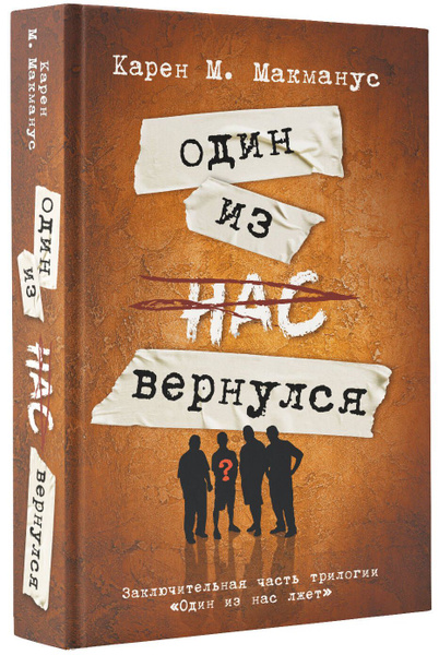 Один из нас вернулся | Макманус Карен М. - купить с доставкой по ...