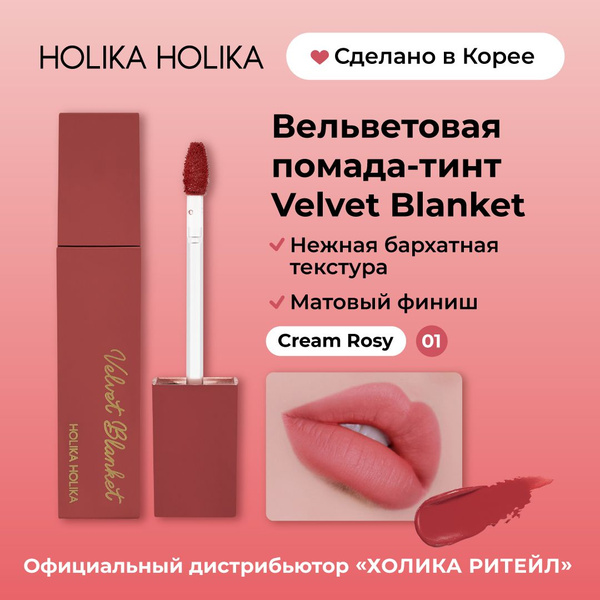 Holika Holika Кремовый вельветовый тинт для губ Velvet Blanket Tint 01