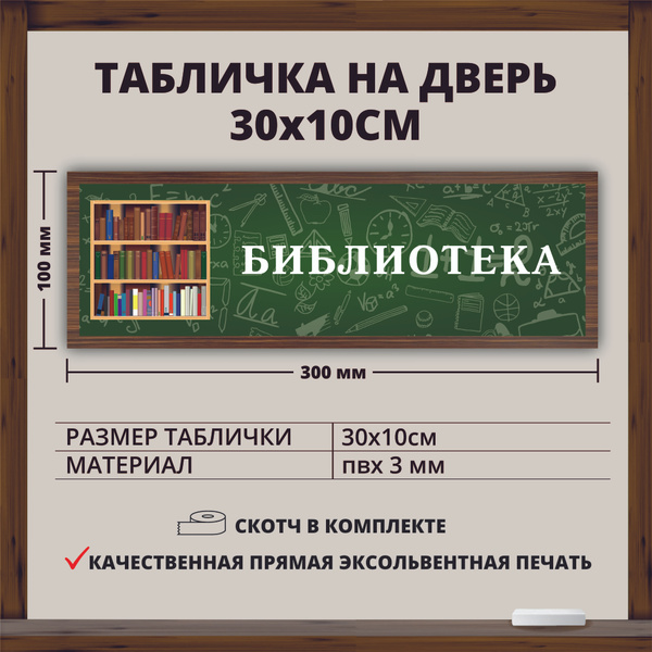 Табличка для школы "Библиотека" (30х10см), 30 см, 21 см - купить в ...