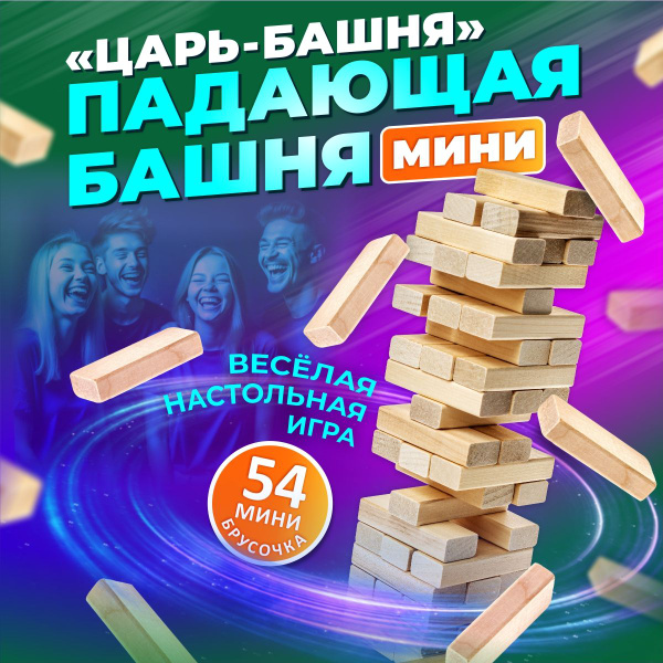 Настольная игра падающая башня для детей и взрослых "Царь Башня mini ...