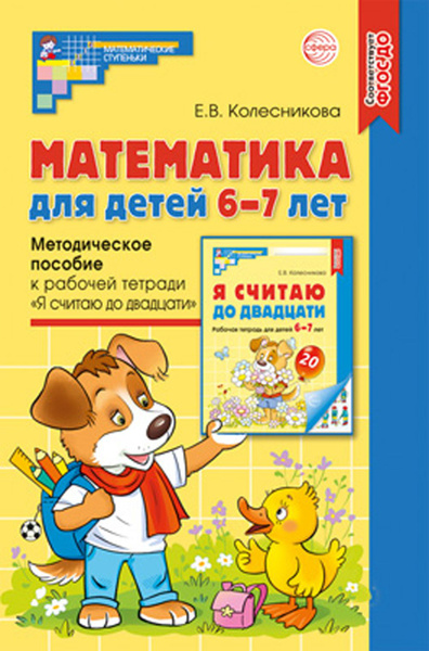 Математика для детей 6-7 лет. Методическое пособие к рабочей тетради "Я ...