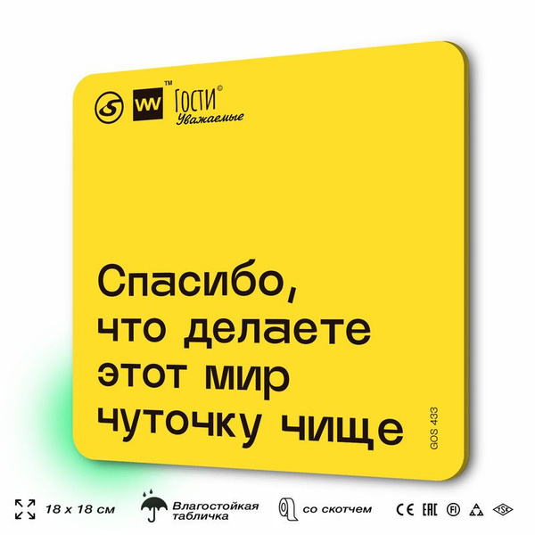Табличка с правилами "Спасибо, что делаете этот мир чуточку чище", для ...