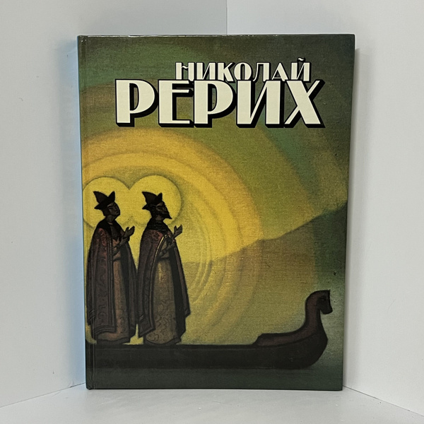 Николай Рерих / Летопись жизни и творчества | Рерих Николай ...