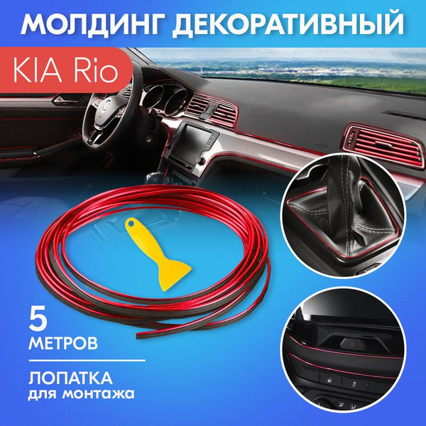 Молдинг красный для автомобиля KIA Rio (КИА Рио) на приборную панель и ...