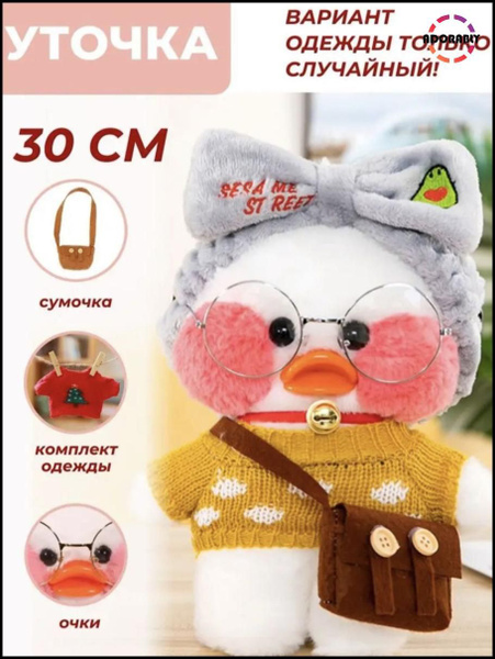 Мягкая игрушка Уточка лалафанфан / Утка в одежде с очками и сумочкой ...