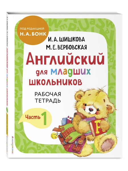 Английский для младших школьников. Рабочая тетрадь. Часть 1 | Шишкова ...