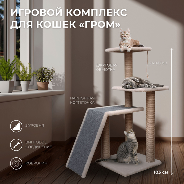 Трехуровневый игровой комплекс для кошек и котов BAST, кошачий домик с ...