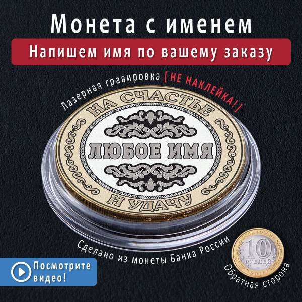 Именная монета 10 рублей с гравировкой имени на заказ новогодний ...