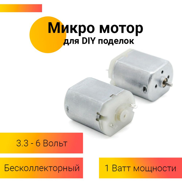 Компактный мотор для DIY проектов 3-6 Вольт, комплект - 2 шт - купить с ...