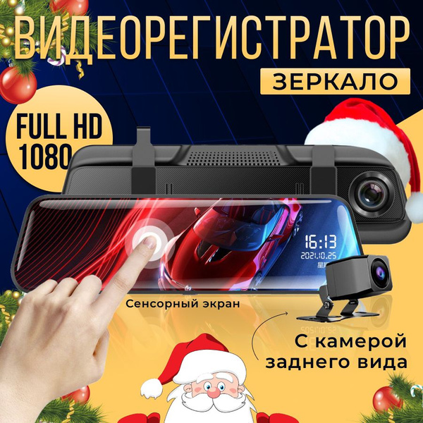 Видеорегистратор-зеркало Видеорегистратор зеркало Full HD - купить в ...