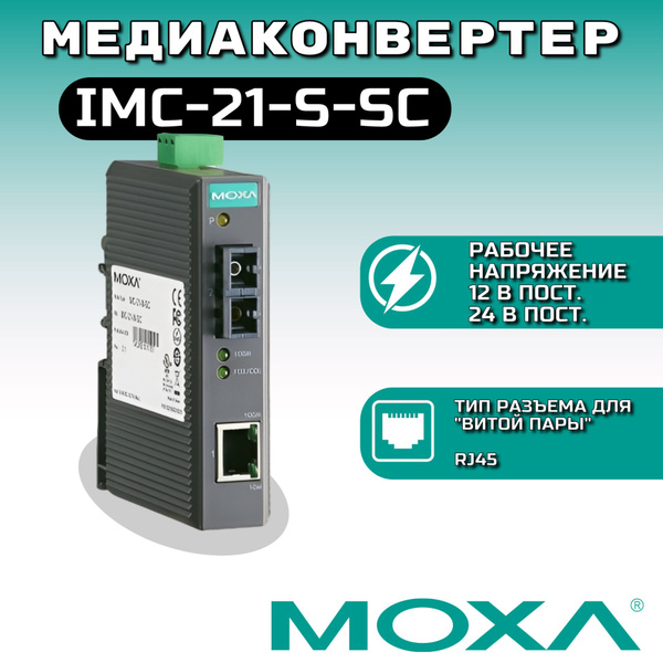 Медиаконвертер MOXA IMC-21-S-SC - купить с доставкой по выгодным ценам ...