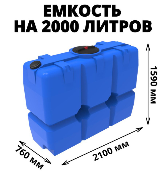 Емкость (бак, бочка) на 2000 литров для питьевой и техн. воды ...