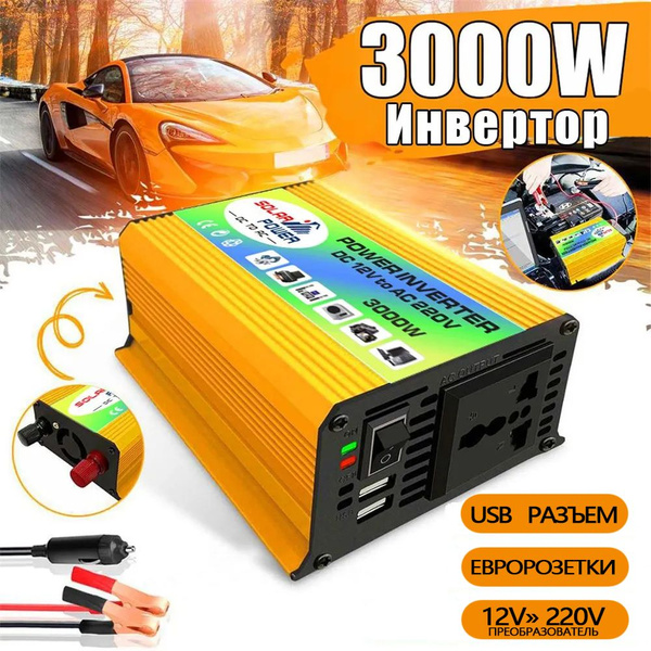 Инвертор автомобильный 12-220В Power Inverter, 300 Вт. Мощный ...