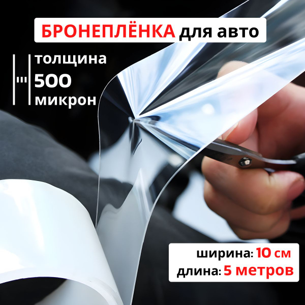 Защитная прозрачная бронепленка на автомобиль от сколов и царапин 10 см ...