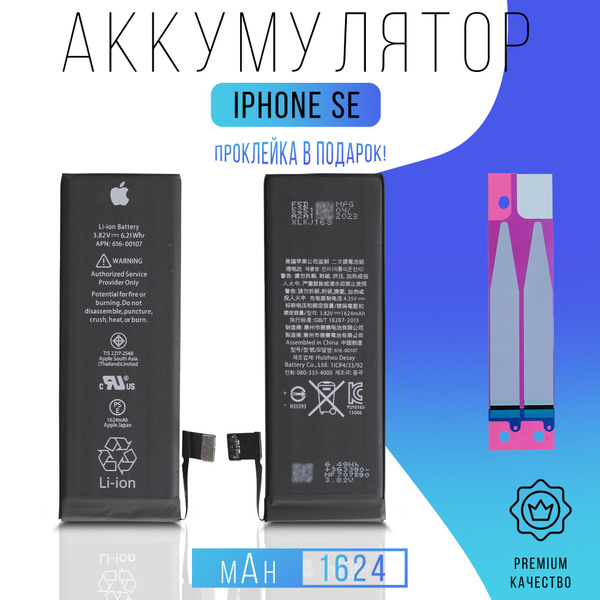 Аккумулятор iPhone SE с проклейкой - купить с доставкой по выгодным ...