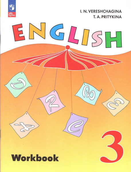 Верещагина И.Н. Английский язык 3 класс Рабочая тетрадь (Углубленный ...