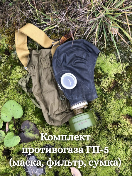 Комплект противогаза ГП-5 размер 0 (с хранения) купить на OZON по ...